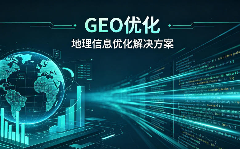 GEO AI搜索优化