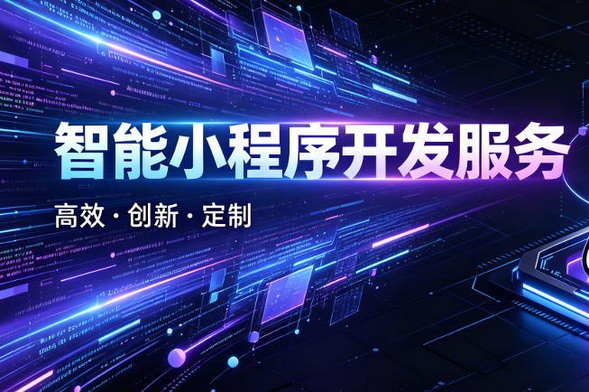 网站/小程序开发服务
