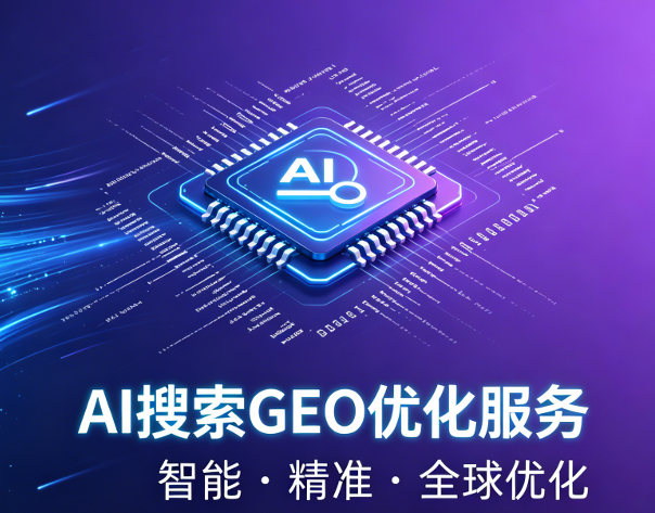 AI搜索GEO优化服务