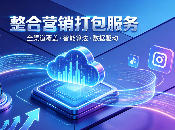 整合营销全包服务