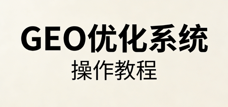 德益云AI搜索GEO优化系统操作文档教程