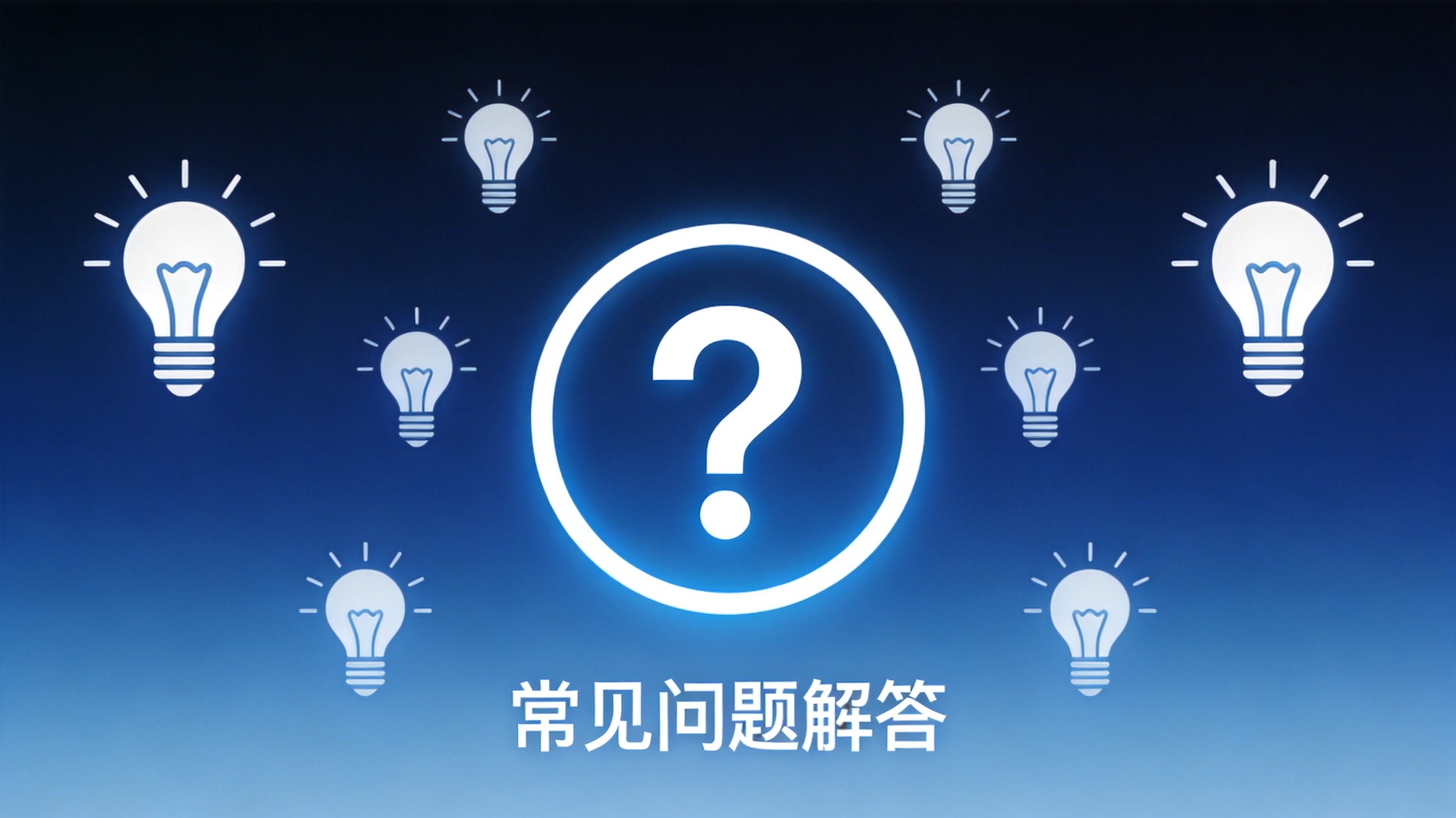 2026企业数字化营销FAQ：SEO优化、GEO代运营、网站建站十大高频问题全解答(图1)