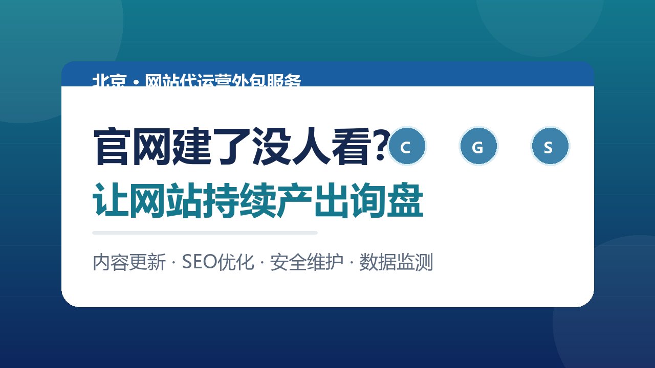 北京网站代运营外包服务怎么选?官网建而不管的代价与破解之道(图1) 北京网站代运营外包服务怎么选?官网建而不管的代价与破解之道(图1)
