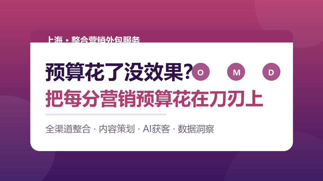 上海整合营销外包服务年费方案解析:一套体系打通内容、渠道与数据(图1) 上海整合营销外包服务年费方案解析:一套体系打通内容、渠道与数据(图1)
